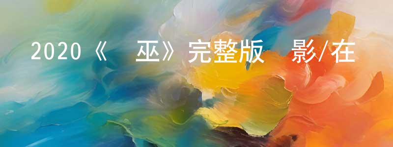 陳賁的個人主頁,2020《詭巫》完整版電影/在線觀看/百度云-美劇天堂